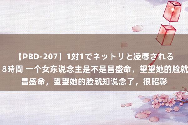 【PBD-207】1対1でネットリと凌辱されるプレミア女優たち 8時間 一个女东说念主是不是昌盛命，望望她的脸就知说念了，很昭彰