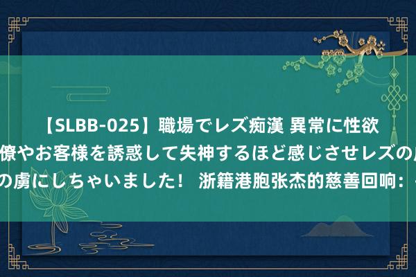 【SLBB-025】職場でレズ痴漢 異常に性欲の強い私（真性レズ）同僚やお客様を誘惑して失神するほど感じさせレズの虜にしちゃいました！ 浙籍港胞张杰的慈善回响：孙女眼中的“爷爷叻叻”