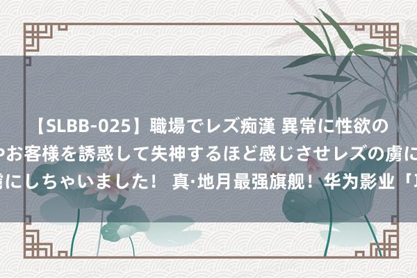 【SLBB-025】職場でレズ痴漢 異常に性欲の強い私（真性レズ）同僚やお客様を誘惑して失神するほど感じさせレズの虜にしちゃいました！ 真·地月最强旗舰！华为影业「项目」秀Mate 60系列