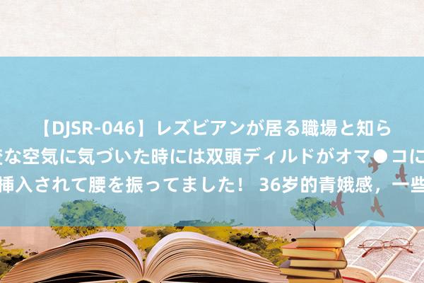 【DJSR-046】レズビアンが居る職場と知らずに来た私（ノンケ） 変な空気に気づいた時には双頭ディルドがオマ●コに挿入されて腰を振ってました！ 36岁的青娥感，一些终生坚合手的港式抗衰民风