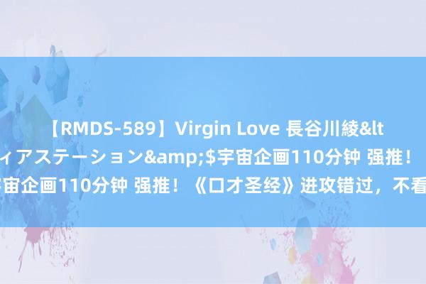 【RMDS-589】Virgin Love 長谷川綾</a>2010-05-17メディアステーション&$宇宙企画110分钟 强推！《口才圣经》进攻错过，不看太可惜！