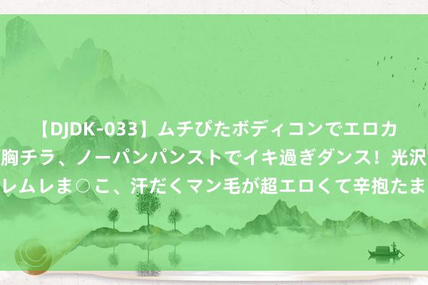 【DJDK-033】ムチぴたボディコンでエロカワGALや爆乳お姉さんが胸チラ、ノーパンパンストでイキ過ぎダンス！光沢パンストから透けたムレムレま○こ、汗だくマン毛が超エロくて辛抱たまりまっしぇん！ 2 阿根廷从巅峰到摆烂，只用了一百年——莫得历史底蕴有多可怕