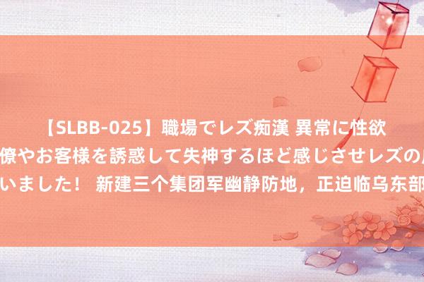 【SLBB-025】職場でレズ痴漢 異常に性欲の強い私（真性レズ）同僚やお客様を誘惑して失神するほど感じさせレズの虜にしちゃいました！ 新建三个集团军幽静防地，正迫临乌东部关键枢纽，俄整合更多部队阻击乌军