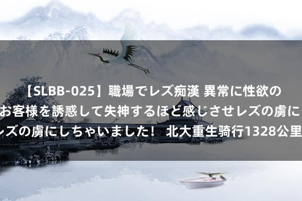 【SLBB-025】職場でレズ痴漢 異常に性欲の強い私（真性レズ）同僚やお客様を誘惑して失神するほど感じさせレズの虜にしちゃいました！ 北大重生骑行1328公里报到:历时15天