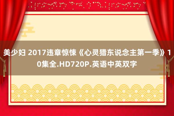 美少妇 2017违章惊悚《心灵猎东说念主第一季》10集全.HD720P.英语中英双字